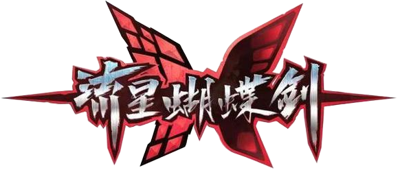流星蝴蝶剑