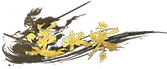 逆水寒端游