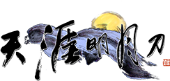 天涯明月刀